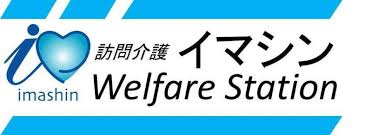 【介護職員／宇都宮市】 [“訪問介護”, “病院・クリニック”]　イマシン　合同会社　(正社員)の画像2